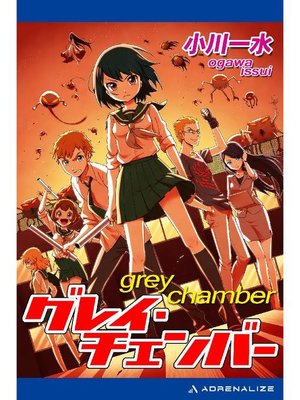 cover image of グレイ･チェンバー: 本編